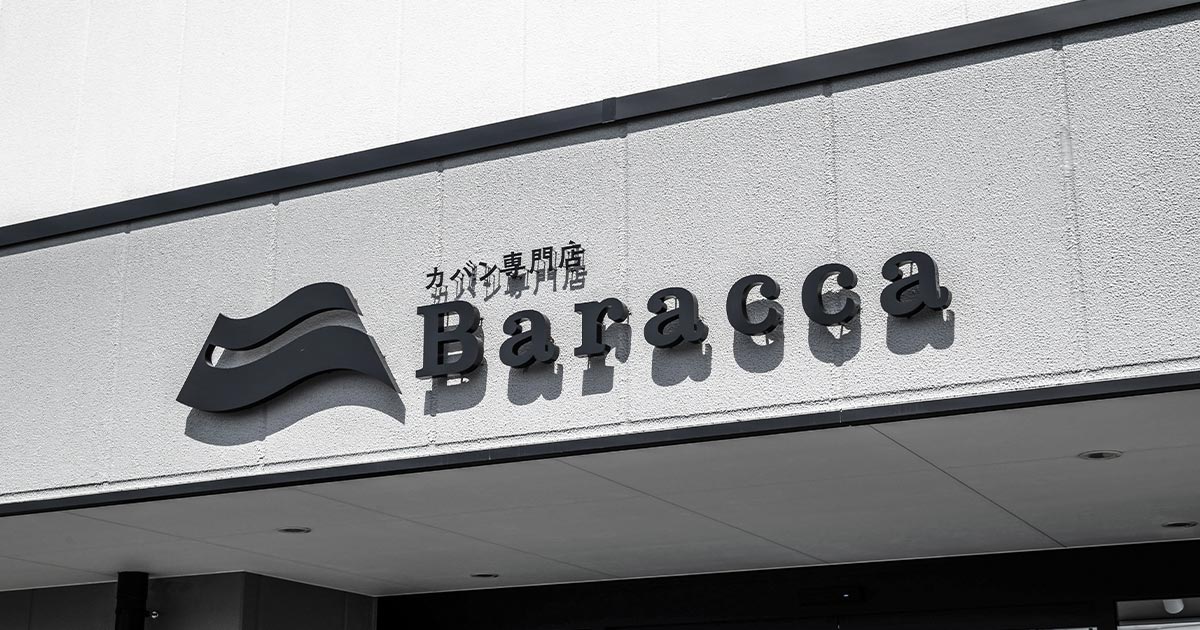 カバン専門店 Baracca