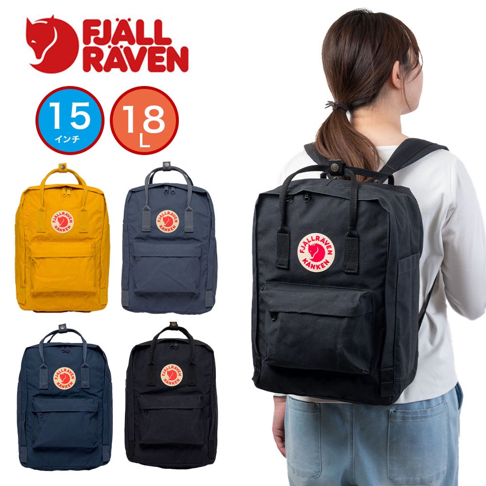 美品 フェールラーベン カンケン リュック ラップトップ15 18リットル 