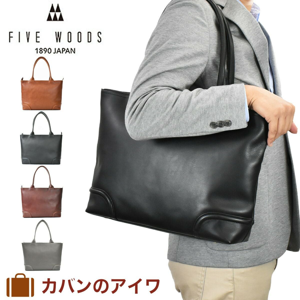 ファイブウッズ（FIVEWOODS） | カバン専門店 Baracca