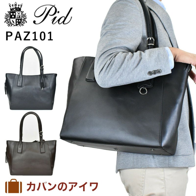 【ポイント10倍】Pidピーアイディーecrireエクリエールトートバッグpaz101|P.i.dA4メンズビジネスバッグビジネストートトートバッグトートレザートート本革トートバッグバックファスナー付き通勤通学レザー本革革