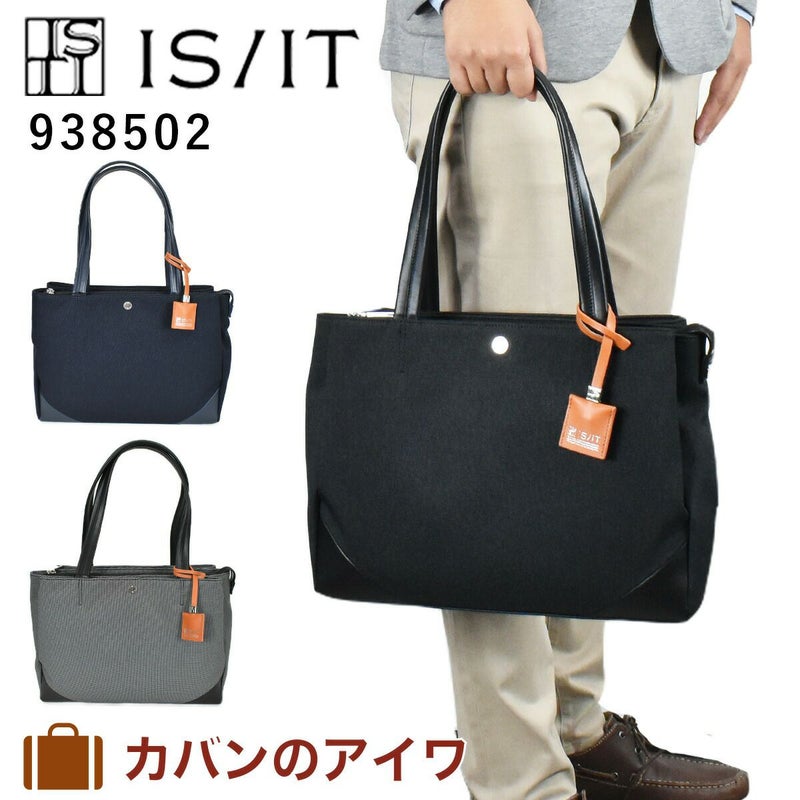 【ポイント最大36倍】IS/ITイズイットトリオトートバッグメンズレディース938502|A4トートトートバックビジネストートビジネストートバッグカジュアルトートシンプルおしゃれ通勤ISIT