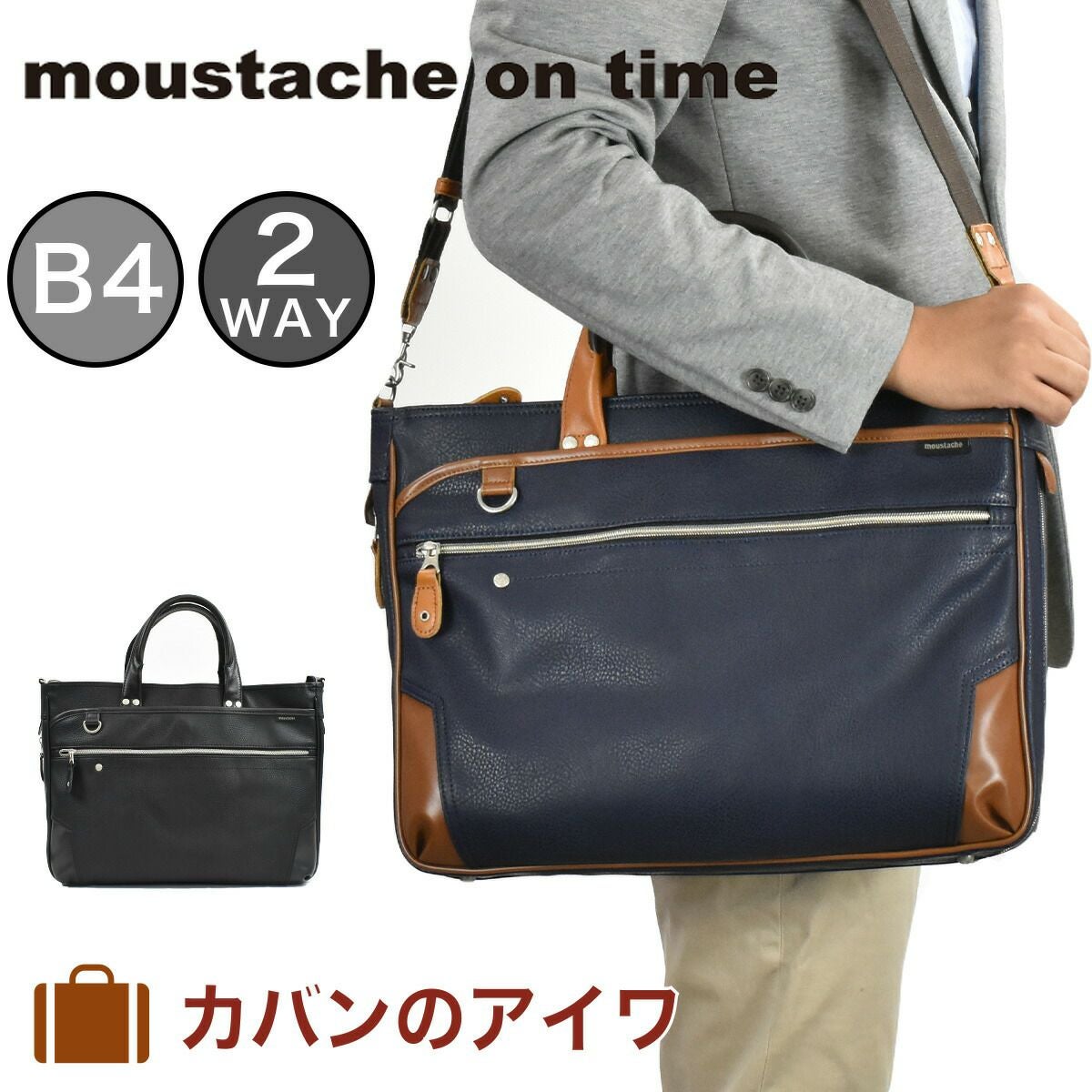 【P最大29倍★ワンダフルデー!】ムスタッシュmoustacheontimeビジネスバッグメンズレディースB4A42WAYビジネスバック通勤ムスタッシュオンタイム人気ブランドビジネスカジュアルカジュアル出張人気おしゃれ大容量大きめYGF2170
