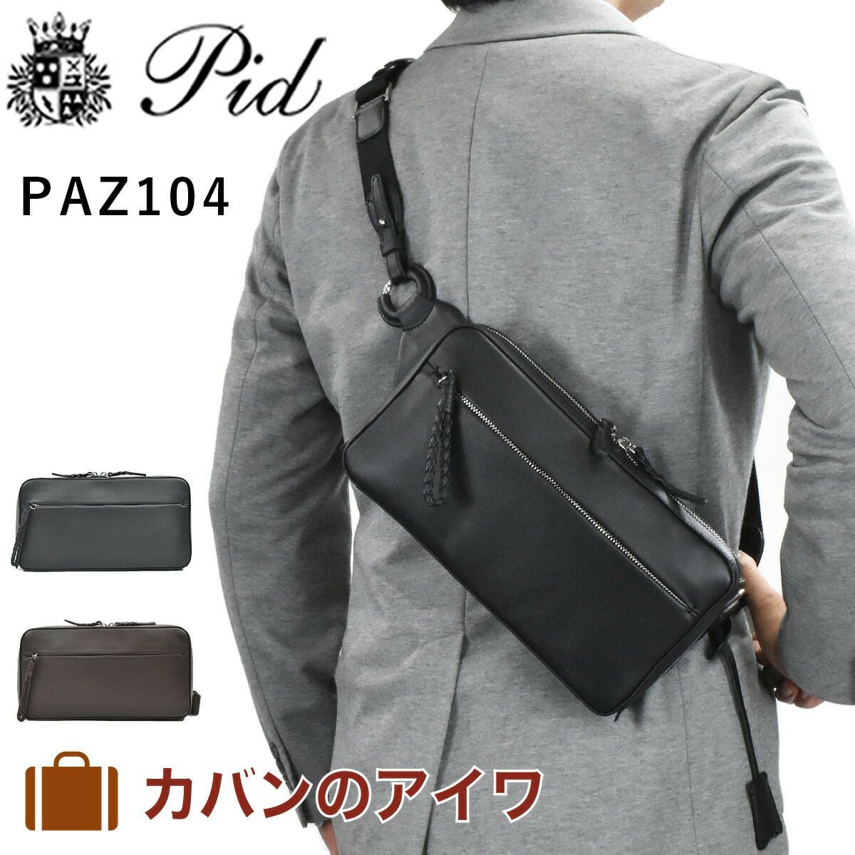 【ポイント最大25倍】P.I.Dピーアイディー本革ボディバッグショルダーバッグビジネスメンズ防水撥水エクリール本革ボディバッグボディバッククラッチバッグ通勤通学レザー革ブランドカジュアルPIDピー・アイ・ディーPAZ104