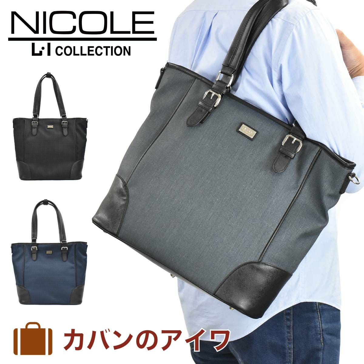 【エントリーで全員19倍★11/4～】ニコルNICOLEトートバッグメンズレディーストートトートバックビジネストートバッグカジュアルトートバッグメンズトートバック肩掛けカバンブランドおしゃれかっこいい大人ファスナー付き大きめ大容量NIL230