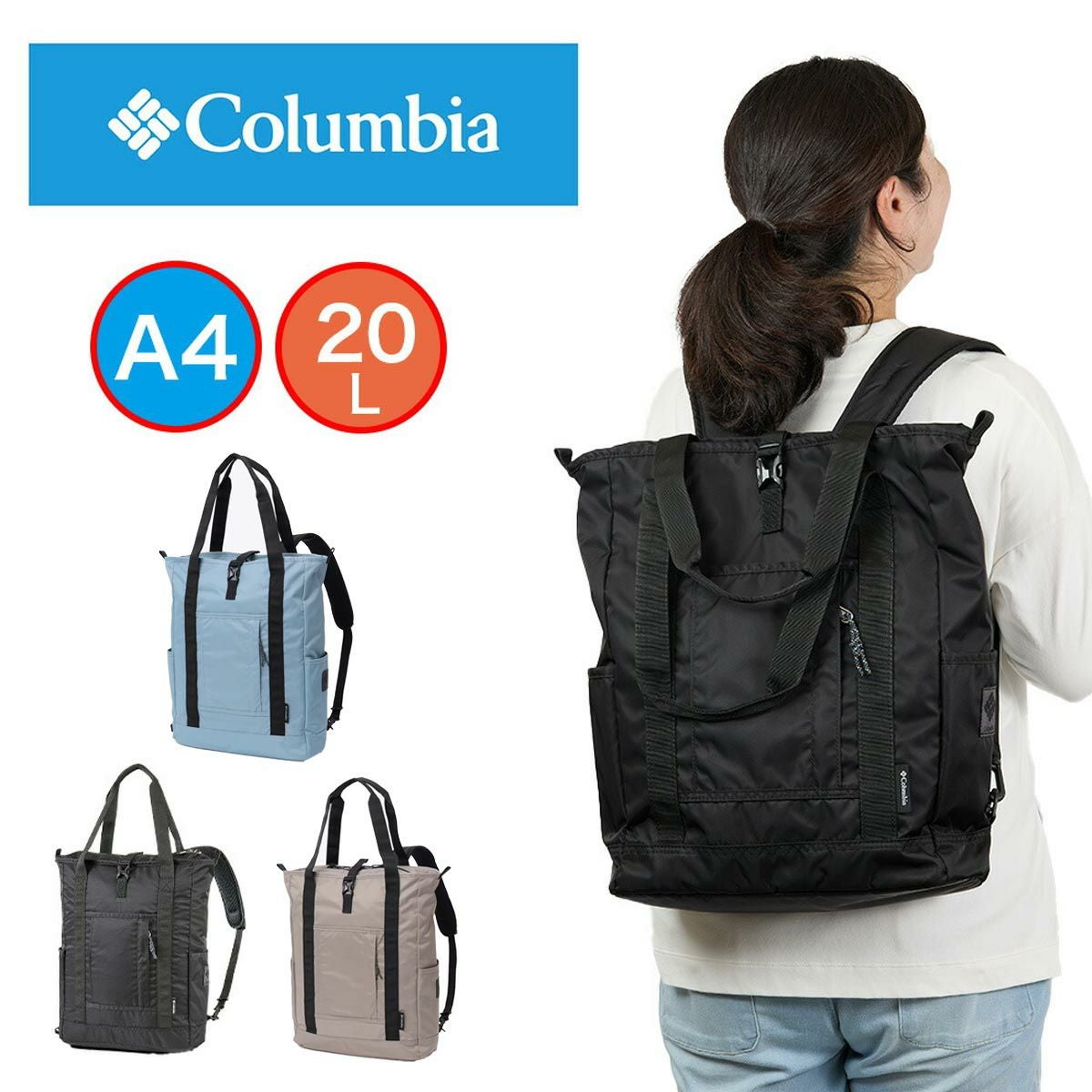 コロンビアリュックトートバッグ2WAYColumbiaA420Lレディースメンズグレートスモーキーガーデン2ウェイトートバックパック軽量軽い撥水リュックにもなるトートバッグリュックトートPU8729